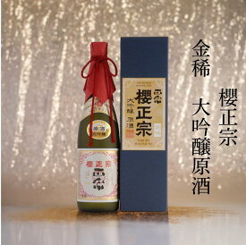 日本酒 大吟醸 原酒 四合瓶 720ml フルーティー 飲みやすい 贈答用 山田錦 兵庫県 神戸 灘五郷 櫻正宗 金稀 大吟醸原酒