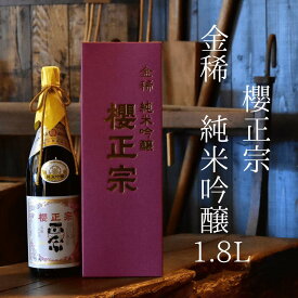 日本酒 一升瓶 辛口 中元 贈り物 淡麗やや辛口 旨口 味吟醸 山田錦 兵庫県 神戸市 三木市 吉川町 特A地区 神戸 灘 魚崎郷 櫻正宗 純米吟醸 金稀 1.8L