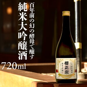 日本酒 ギフト 贈答用 720ml プレゼント お祝い 720ml 幻の酵母 家飲み ギフト 農淳中口 山田錦 兵庫県 神戸 灘 灘酒 櫻正宗 櫻宴 協会一号酵母 協会一号酵母720ml