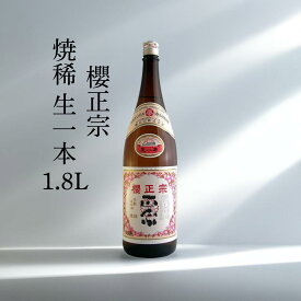 日本酒 辛口 淡麗 やや辛口 一升瓶 1.8L 家飲み 燗酒 旨口 兵庫県 山田錦 神戸 灘 魚崎郷 櫻正宗 櫻宴 焼稀 生一本 1.8L