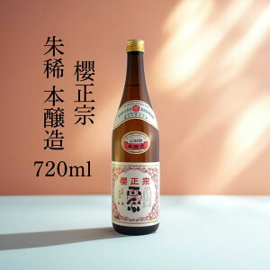 日本酒 辛口 淡麗やや辛口 四合瓶 720ml 家飲み 食事と 燗酒 山田錦 兵庫県 神戸 灘 魚崎郷 櫻正宗 櫻宴 朱稀 本醸造 720ml