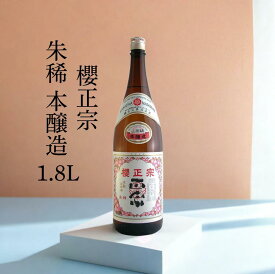 日本酒 本醸造酒 家飲み 食事と スッキリ 淡麗 やや辛口 山田錦 兵庫県 神戸 灘 魚崎郷 櫻正宗 本醸造 朱稀 本醸造 1.8L