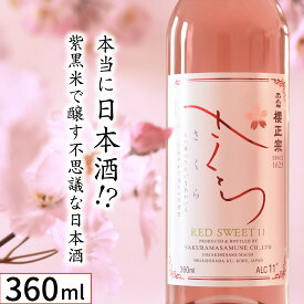 日本酒 清酒 小瓶 甘酸っぱい 赤いお酒 赤米 紫黒米 冷やして 食前酒 デザート酒 兵庫県 神戸 灘 魚崎郷 櫻正宗 櫻宴 さくら RED SWEET 11 360ml