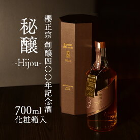 櫻正宗 創醸400年 記念酒 秘醸 HIJOU 700ml オーク樽貯蔵 タンク貯蔵 トータル19年 長期熟成 祝酒 餞別 クリスマス お歳暮 贈り物 プレゼント ロック ストレート 炭酸割 兵庫県 神戸 灘 魚崎郷 正宗 元祖 櫻宴
