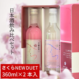 日本酒 清酒 父の日 お中元 贈り物 プレゼント セット 小瓶 のみくらべ 紅白 赤米 紫黒米 甘口 淡麗やや辛口 吟醸 さくらNEWDUET 兵庫 神戸 東灘 魚崎 櫻正宗 櫻宴