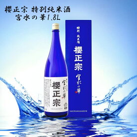 宮水の華 日本酒 清酒 父の日 中元 特別純米酒 純米酒 一升瓶 家飲み ギフト プレゼント 冷酒 燗酒 食事と 兵庫 神戸 灘 魚崎 櫻正宗 宮水の華1.8L 櫻宴