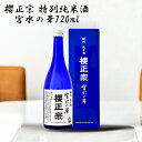 宮水の華 日本酒 清酒 父の日 中元 特別純米酒 純米酒 四合瓶 家飲み ギフト プレゼント 冷酒 燗酒 食事と 兵庫 神戸 灘 魚崎 櫻正宗 宮水の華720ml 櫻宴