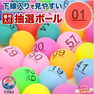 【全品5%ポイント】忘年会 抽選球 抽選ボール 数字入り 下線入り ボール 40mm 50 球 THKJ 1 50 50-100 番…