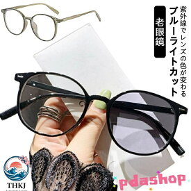 【全品5%ポイント】リーディンググラス 軽量 老眼鏡 サングラス UV カット THKJ 変色レンズ ブルーライトカット レディース メンズ スマホ用 人気 おすすめ