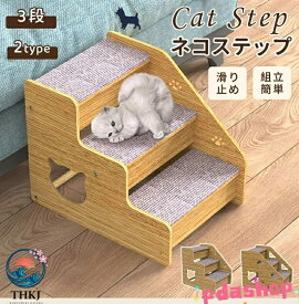 【全品5%ポイント】猫ステップ 犬用階段 猫階段 子犬 子猫 スロープ 階段 ペットステップ 猫の階段 ペット 階段ステップ オシャレ 滑り止め ソファ 3 段