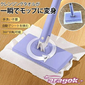 【全品5%ポイント】乾湿両用モップ 自動で雑巾を挟むモップ ペーパータオル掛けフローリングモップ 洗面タオルを自動で挟むモップ 乾湿両用モップ