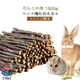 【全品5%ポイント】りんごの木枝かじり木 1500g 小動物ハリネズミ無添加無着色おやつ噛むおもちゃ