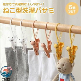【全品5%ポイント】洗濯ばさみ ねこ 6 個 セット クリップ 紐付き 固定 落下 防止 予防 強風 対策 すべり止め 紐 猫 アニマル 強力 袋留め インテリア 立体