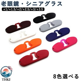 【全品5%ポイント】クリップ式老眼鏡 ブルーライトカットメガネ おしゃれな PC 眼鏡 前掛け眼鏡 シニアグラス メンズレディース 高級なリーディンググラス 母の日 父の日のプレゼント 超軽量 コンパクト 度数 + 1.00〜+3.50 メガネケース付き