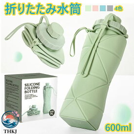 【全品5%ポイント】シリコン折りたたみウォーターボトル 携帯スポーツ水筒 600ml BPA フリー食品級 防水耐熱漏れ防止 登山自転車用 超軽量洗いやす無毒無臭耐冷熱