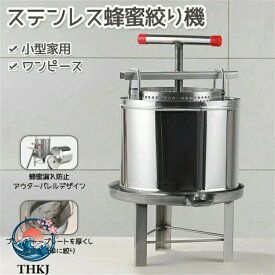 【全品5%ポイント】ステンレス鋼蜂蜜機 蜂蜜抽出 蜂蜜分離器 絞り機 養蜂機器 ワックスプレス機 ステンレス製 蜂パラフィンワックス押えマシン 手動式 多機能