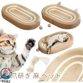 【全品5%ポイント】猫 爪研ぎ 猫爪とぎ ベッド 猫 の 爪とぎベッド 天然 サイザル麻 麻 段ボール 猫用爪とぎ マット 耐久性 滑り止め 遊び保護 オシャレ ねこ つめとぎ 猫ベッド 猫ソ