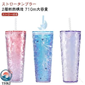 【全品5%ポイント】ストロー 付き タンブラー 水筒 ストローカップ おしゃれ 大容量 滑り止め キラキラ かわいい コーヒー 豆乳 炭酸 持ち運び ストロータンブラー