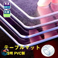 【全品5%ポイント】PVC 製 透明 テーブルマット テーブルクロス 家庭用 業務用 防油撥水加工 汚れ防止 デ…