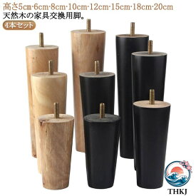 【全品5%ポイント】4 本セット ソファ 継ぎ脚 木製脚 ソファ足 家具足 M8 キャビネット足 机足 テーブル足 置き換え 高さ調整 木製 頑丈 テーブル ベッド ソファー かさ上げ台 サポート脚 足の交換用 家具パーツ 5cm 6cm 8cm 10cm 12cm 15cm 18cm 20cm ベージュ ブラック 黒