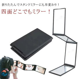 【全品5%ポイント】四面どこでもミラー 折りたたみミラー どこでもミラー ミラー 4 面どこでもミラー 鏡 四面鏡 手鏡 折りたたみ鏡 コンパクトミラー スタンドミラー コンパクト メイクミラー 4 面鏡 携帯ミラー メイク 折りたたみ 便利ミラー 携帯鏡 化粧 毛染め ヘアカラー