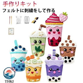 【全品5%ポイント】フェルトキット DIY 手作りキット ハンドメイド ハンドクラフト 手芸キット フエルト タピオカ フェルト 型抜き済み ミルクティー 手芸キット 裁縫 誕生日プレゼント ギフト 贈り物 可愛い