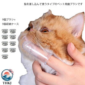 【全品5%ポイント】9 個セット ペット用 指歯ブラシ シリコン ソフトブラシ 収納ケース付き 口腔ケア 犬用歯ブラシ 犬 いぬ 猫 ねこ 犬口ケア ソフトブラシ やわらかい 歯磨き ペット用歯ブラシ 指サックタイプ 小型犬 中型犬 大型犬