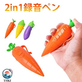 【全品5%ポイント】にんじんペン トウモロコシ ナス ペン型 ボイスレコーダー 録音 2in1 録音ペン かわいい ボールペン クリップ付き 子供 おもちゃ 筆記用具 ニンジン 野菜 録音機 キッズ プレゼント ギフト 誕生日 贈り物 文房具 女の子 男の子 景品 おもしろ 文具 可愛い
