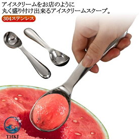 【全品5%ポイント】アイスクリームディッシャー 耐久性 アイスクリーム スプーン 熱伝導ハンドル アイスクリームスクープ 耐腐食性 ステンレス ステンレス製アイスクリームスクープ 熱伝導ハンドル