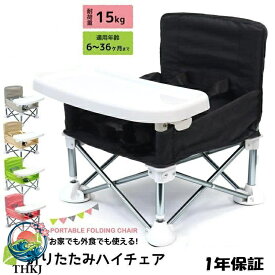 【全品5%ポイント】ベビーチェア 子供用 折りたたみ 赤ちゃん 椅子 アウトドアチェア ハイチェア キッズ 屋内 アウトドア 赤ちゃん用 出産祝い プレゼント