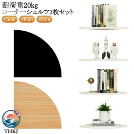 【全品5%ポイント】コーナーシェルフ 3 枚セット 取付簡単 壁面ラック 棚 シェルフ 壁面収納 コーナーラック 壁掛け ラック 壁掛け棚 コーナー 飾り棚 ウォールラック 整理整頓 賃貸 棚板 防水 棚収納 整理整頓 インテリア 薄型 跡が残らない