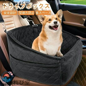 【全品5%ポイント】ドライブ ドライブボックス 2 重の安定設計 席にしっかり固定できるド ライブシート 車 カーシート ドライブベッド 安定