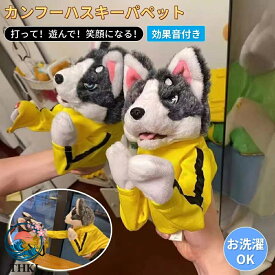 【全品5%ポイント】犬 ボクシング ハンドパペット カンフーハスキーパペット 動物玩具 効果音付き カンフー犬 ハスキー インタラクティブトイ ぬいぐるみ ハンドボクシング ハスキー インタラクティブトリッキートイ