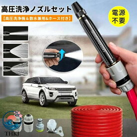【全品5%ポイント】高圧洗浄ノズル 電源不要 高圧スプレーヘッド 洗車 ホース 散水ノズル 20m ホース セット 高圧水鉄砲 水鉄砲 洗車 合金銅 大水量 水圧の調節が可能 強力洗浄ガン 多水型 取り付け簡単 掃除 洗浄 耐用性 漏れ防止 多機能 洗車 床 エアコン 園芸など用