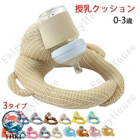 【全品5%ポイント】赤ちゃん セルフミルク 授乳 クッション 哺乳瓶ホルダー 飲み枕 セルフミルクッション ハンズフリー へたらない 寝かせ 枕 マタニティ ピロー 授乳枕 新生児 乳児 ベビーカー ミルクセルフ飲み枕 夜間授乳 双子育児 妊婦 授乳クッション 洗える 3 タイプ