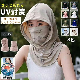 【全品5%ポイント】フェイスカバー 紫外線対策 洗える UV カットマスク スポーツマスク フード付き 日よけ帽子 冷感 息苦しくない ネックカバー ネックガード 日焼け防止 飛沫対策 顔 首 アレルギー肌 ガーデニング 車の運転 テニス ゴルフ 夏用 8 色