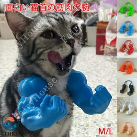 【全品5%ポイント】筋肉の腕 猫 首輪 コスプレ おもちゃ 面白い コスチューム アクセサリー ネコ 猫首の筋肉の腕 ねこ 筋肉 腕 付ける 手 吊り腕 3D 立体 小道具 写真 撮影 パーティー ハロウィン クリスマス 誕生日 プレゼント ギフト 可愛い ペット用品 全 7 色