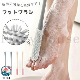 【全品5%ポイント】フットブラシ 足指洗うブラシ 足ブラシ 足洗いブラシ 柄付き 足 クリーニングブラシ 柔らかいシリコン 足裏ブラシ つま先洗浄 角質ケア 介護 妊婦 高齢者 腰痛 棒 足洗い 汚れ除去 水虫予防 お風呂 フットケア バスグッズ バスアイテム 足裏 清潔