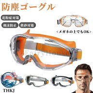【全品5%ポイント】花粉症 ゴーグル 保護ゴーグル 花粉対策 メガネ対応 防曇 密閉設計 防塵ゴーグル 花粉…
