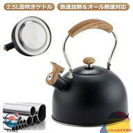 【全品5%ポイント】キッチン雑貨 ステンレス やかん 2.5L 笛吹ケトル ケトル ブラック 笛吹きケトル 黒 …