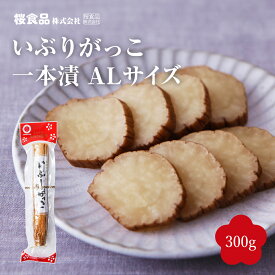 お中元 いぶりがっこ 1本入 AL お漬物 漬け物 秋田 特産品 伝統食 名物 おしんこ たくあん 沢庵 燻製 昔ながら 秋田いぶりがっこ 一本漬け ご飯のお供 お酒のつまみ お取り寄せ 秋田土産 手土産 美味しい漬物 燻り 大根 だいこん 郷土料理 食べ物 贈答 贈り物