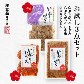 【 ネコポス配送／送料無料 】贈答 中元 ギフト 年末年始 おためし 3点セットB いぶりがっこ しそ味 きざみ いぶりにんじんスライス 秋田 燻り 燻製 おつまみ 漬物 お試し 美味しい漬物 大根 人参 漬け物 スライス みじん切り たくあん 特産品 秋田県 郷土料理 ごはんのお供