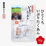 いぶりがっこ ひとくち 個包装 95g 桜食品 秋田名産 スモーク 漬物 おつまみ お弁当 持ち運び