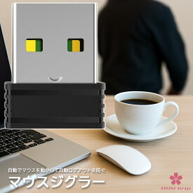 マウスジグラー マウス テレワーク 動かし続ける ジグラー 在宅ワーク【サクラガレージ®公式】動かし 続ける 道具 自動 で 動かす 離席 便利グッズ リモートワーク pc スリープ防止 パソコン 自動カーソル 自動マウス マウスムーバー ログアウト 防止 回避 マウス移動器