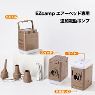 EZcampエアーベッド専用　追加電動ポンプ 1台 ※本体ご購入者様限定販売品
