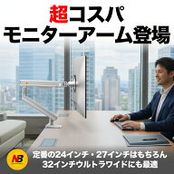 モニターアーム NB ERGONOMIC 超コスパ シングル 24インチ 27インチ 32インチ 耐荷重9kg クランプ式 グロ…