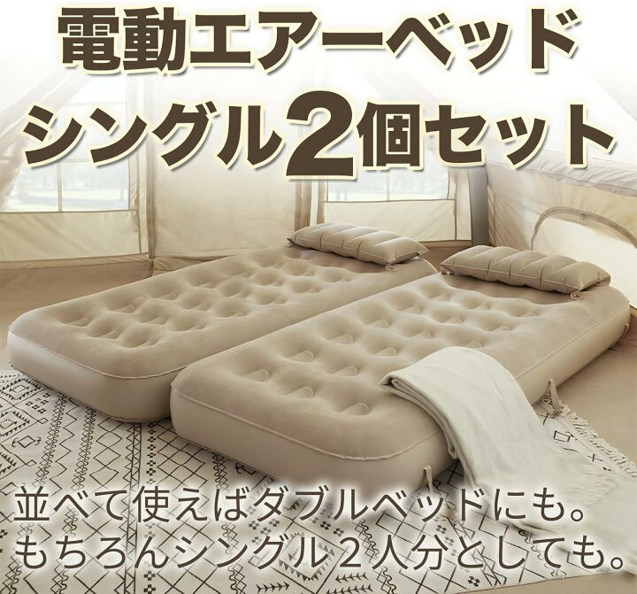 楽天市場】EZcamp エアーベッド シングル 2個セット 収納バッグ＆枕 