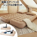EZcamp エアーベッド シングル 2個セット 収納バッグ＆枕付き 電動ポンプ付属 エアーベッドシングル 空気ベッド 空気…