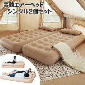 EZcamp エアーベッド シングル 2個セット 収納バッグ＆枕付き 電動ポンプ付属 エアーベッドシングル 空気ベッド 空気ベット エアー ベッド 電動 ポンプ 空気マットレス エアーベッド電動 電動エアベッド セット キャンプ アウトドア ダブルベッド エアーベット エアーベッド