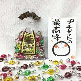 食べすぎ注意 止まらない美味しさ カフェチョコ 約60粒 お菓子 御礼の品 退職 感謝 プチギフトの最高峰 群馬県高崎 大和屋 チョコレート 2024 心ばかり ご挨拶 引っ越し 手みやげ 小分け 御挨拶 御礼 おしゃれ お洒落 送迎品 プチギフト 可愛い